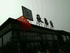 -秋栗香(地安门店)