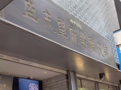 -清真盛志望麻酱酿皮·非遗老字号
