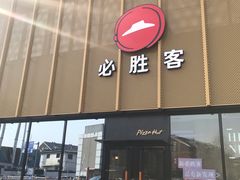 门面-必胜客(巴沟店)