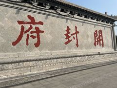 -开封府