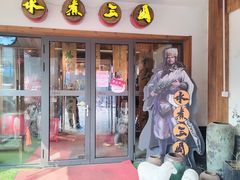 -水煮三国·川鲁江湖菜(香山店)