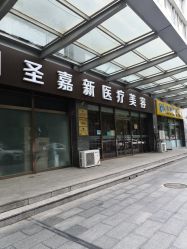 -圣嘉新医疗美容医院