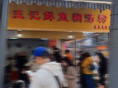 -汪记鲜鱼糊汤粉(沈阳路总店)