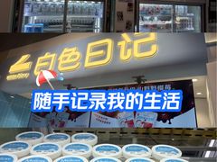 -白色日记·手作酸奶(万象城店)