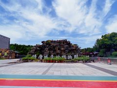 -洛阳市隋唐城遗址植物园