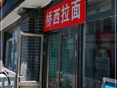 门面-桥西拉面