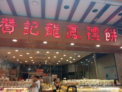 门面-赞记龙凤礼饼(广州市二宫向群宾馆店)