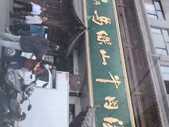 门面-清真马杰山牛肉汤馆