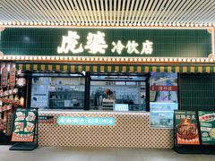 -虎婆冷饮店·海南特色炒冰(三亚湾店)