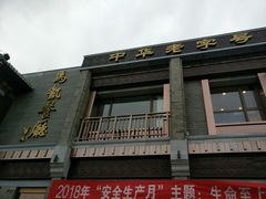 门面-马凯餐厅(地安门店)