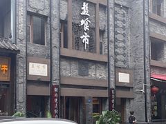 -盘飧市(春熙路店)