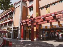 门面-老通城豆皮大王(吉庆街店)