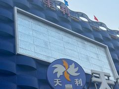 -天丰利生活MALL(和平里店)