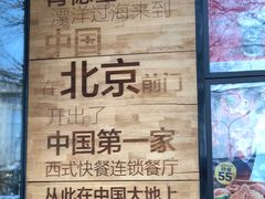 -肯德基(前门店)