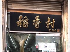 门面-北京稻香村(五道口店)