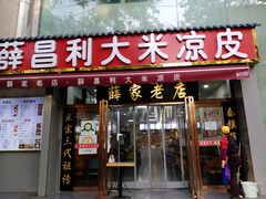 -薛昌利大米凉皮(北新街店)