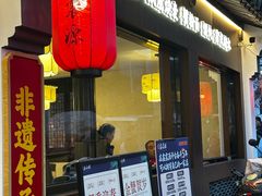 -鑫震源·苏式大虾生煎(山塘街店)