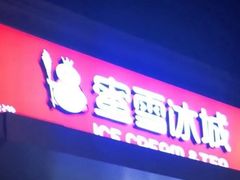 门面-蜜雪冰城(北戴河二中店)