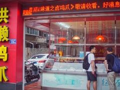 门面-红砖厝洪濑卤料店(南俊路店)