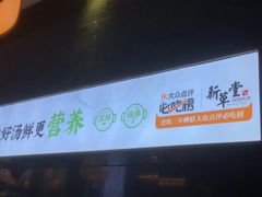-新草堂锅物料理(泉城路店)