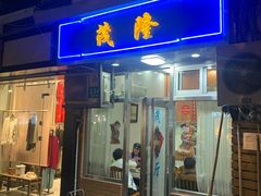 门面-茂隆餐厅(进贤路店)