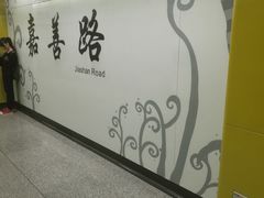 -嘉善路(地铁站)