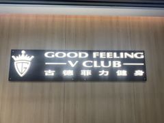 -古德菲力健身(特区报业店)