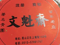 -文魁斋
