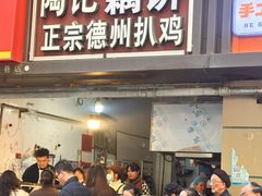 -陶记正宗德州扒鸡(科巷店)