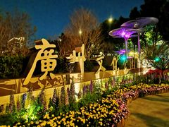 -广州文化公园