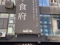 门面-野马国际·大汉食府
