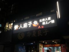 -懒人盐府人家(航天桥店)