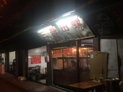 门面-三哥田螺(北书院街店)