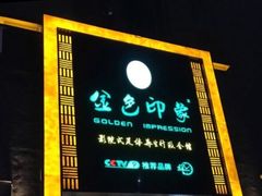 -金色印象·4K影院式足体养生(南坪桃源店)