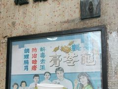 -公利真料竹蔗水(中环店)