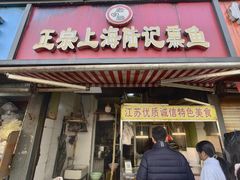 -正宗上海陆记熏鱼