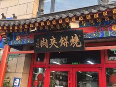 -京东一绝西海子西园烧饼夹肉