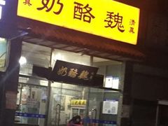 -奶酪魏(牛街总店)