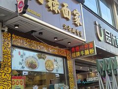 -六禄面家(芳和分店)
