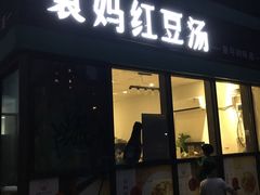 门面-袁妈红豆汤(重庆总店)