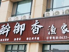 -醉御香渔家园(临沂路与大连路店)