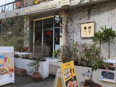 -春树下·树屋花房西餐厅(罍街AS1980店)