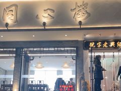 -同心楼(解放北路店)