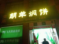 -壹阁胡羊焖饼(敦煌夜市店)