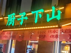 -鸿运楼·舌尖上的徽菜