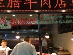 -马志善稀糊爛生熟肉店
