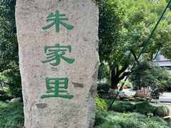 -春娟茶楼·地道农家菜(梅家坞店)