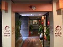 门面-功德林(南京西路店)