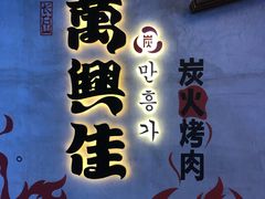 -万兴佳烤肉·长白山老味道(宏泰广场店)