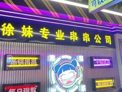 -徐妹串串香(春熙路店)
